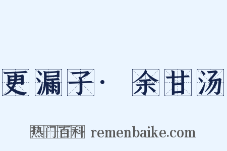 更漏子·余甘汤是什么意思的图片